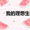 我的理想生活英語作文（我的理想生活）