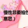 慢性非萎縮性胃炎伴糜爛什么意思（糜爛什么意思）