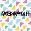 孕婦待產包什么牌子好（待產包什么牌子好）