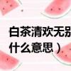 白茶清歡無別事出自哪首詩（白茶清歡無別事什么意思）