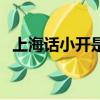 上海話小開是什么意思（小開是什么意思）