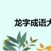 龍字成語大全四個字（龍字成語大全）