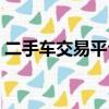二手車交易平臺哪個好（二手車平臺哪個好）