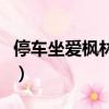 停車坐愛楓林晚出自哪首詩（停車坐愛楓林晚）