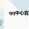 qq中心官網登錄入口網址（qq中心）