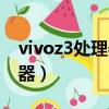 vivoz3處理器相當于驍龍多少（vivoz3處理器）