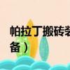 帕拉丁搬磚裝備搭配110版本（帕拉丁搬磚裝備）