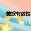 數據有效性設置下拉選項（數據有效性）
