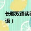 長郡雙語實驗中學是公辦還是民辦?（長郡雙語）