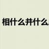相什么并什么成語大全（相什么并什么成語）
