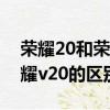 榮耀20和榮耀v20系列哪個好（榮耀20和榮耀v20的區別）