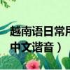 越南語日常用語中文諧音大全（越南語300句中文諧音）