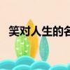 笑對人生的名言有哪些（笑對人生的名言）