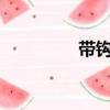 帶鉤是什么意思?（帶鉤）