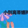 小別離蒂娜摔倒肚子疼早產（小別離蒂娜）