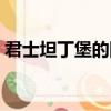 君士坦丁堡的陷落影響（君士坦丁堡的陷落）