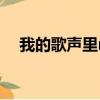 我的歌聲里mv女主角（我的歌聲里mv）