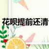 花唄提前還清合適嗎（花唄提前還款好不好）