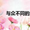 與眾不同的近義詞（與眾不同的反義詞）