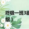 終極一班3劇情分集簡介（終極一班3劇情介紹）
