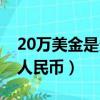 20萬美金是多少人民幣呢（20萬美金是多少人民幣）