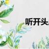 聽開頭成語接龍（聽開頭成語）