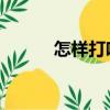 怎樣打響指 秘訣（怎么打響指）