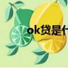 ok貸是什么（ok貸為什么打不開）