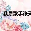 我是歌手張天queen bee（我是歌手張天）