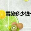 雪獒多少錢一只 成年（雪獒多少錢一只）