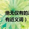 絕無僅有的反義詞是什么 標準答案（絕無僅有近義詞）