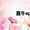 喜牛app注冊中心（喜牛app）