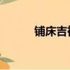 鋪床吉祥話大全 順口溜（鋪床）