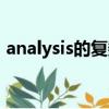 analysis的復數和動詞形式（analysis復數）