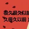 很久很久以前有一個貧窮善良的姑娘續寫（很久很久以前）