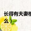 長得有夫妻相的是正緣嗎（有夫妻相意味著什么）