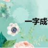 一字成語大全開頭（一一成語）