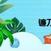 鐮刀龍的資料（鐮刀龍）