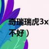 奇瑞瑞虎3x的車好不好（奇瑞瑞虎3x質量好不好）
