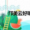 鄺美云好聽的歌曲（鄺美云好聽的歌）