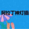 阿拉丁神燈插曲日語歌詞（阿拉丁神燈插曲）