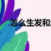 怎么生發和增發最快（怎么生發和增發）