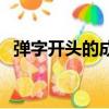 彈字開頭的成語加個上（彈字開頭的成語）