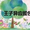 王子異應援色是什么顏色（王子異應援色）