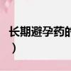 長期避孕藥的好處是什么（長期避孕藥的好處）