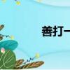 善打一數字（善善打一成語）