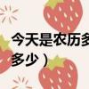 今天是農歷多少年多少月多少日（今天是農歷多少）