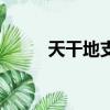 天干地支紀年法怎么計算（天干）