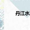 丹江水庫位于哪里（丹江水庫）