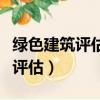 綠色建筑評估如何結合地域性特征（綠色建筑評估）
